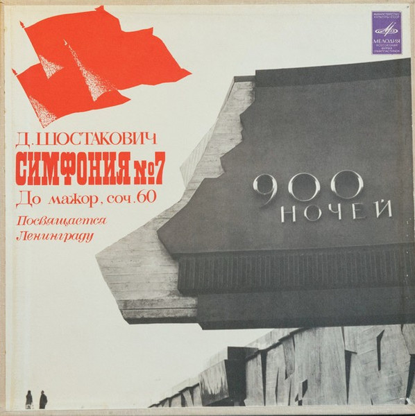 7- я Симфония До Мажор, Соч. 60 by Dmitri Shostakovich