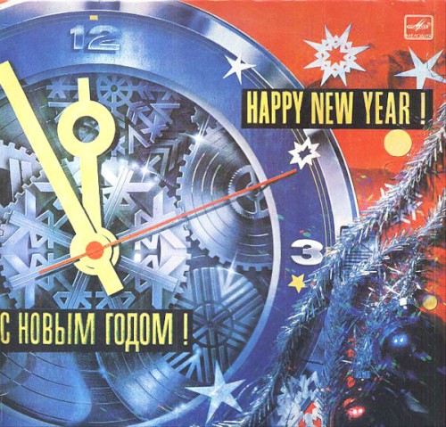 С Новым Годом! by Various
