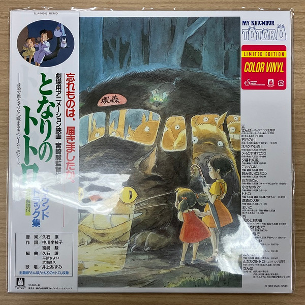 となりのトトロ (サウンドトラック集) by Joe Hisaishi