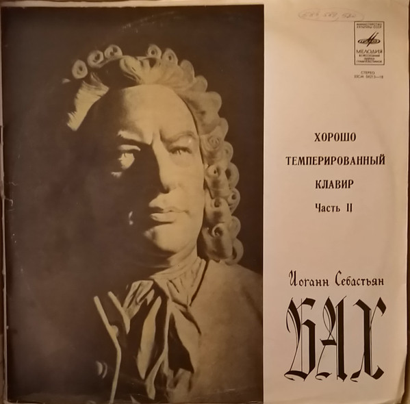 Хорошо Темперированный Клавир = Well-Tempered Clavier, Part II by Johann Sebastian Bach
