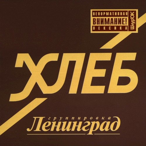 Хлеб by Ленинград
