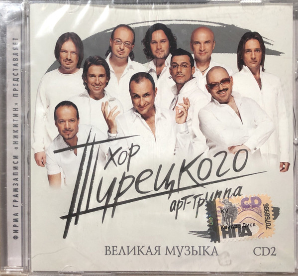 Великая музыка. Коллекционное Издание by Хор Турецкого