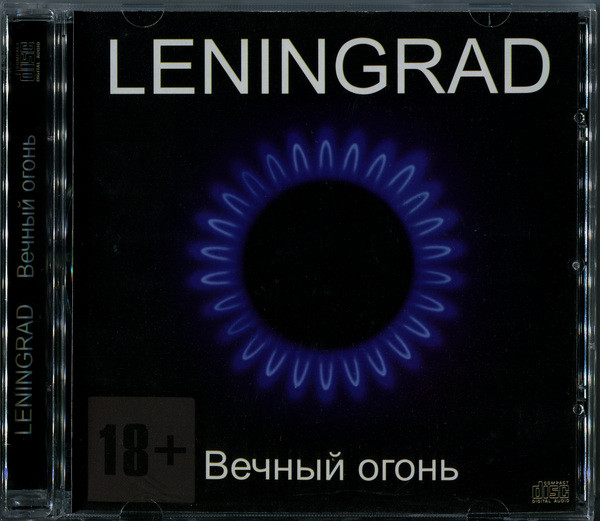 Вечный Огонь by Ленинград