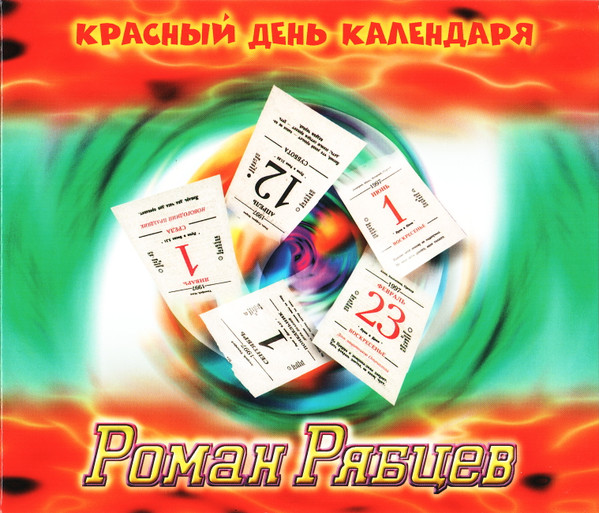 Красный День Календаря by Роман Рябцев