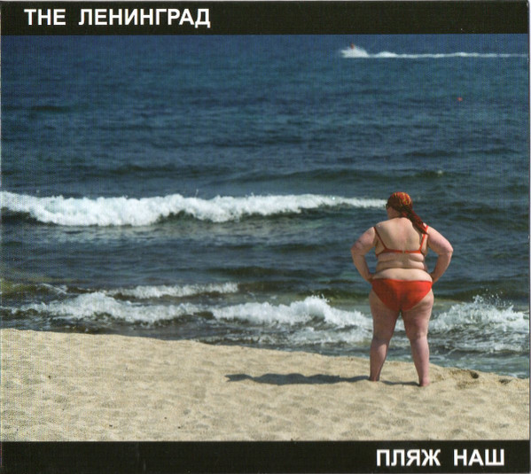 Пляж Наш by The Ленинград