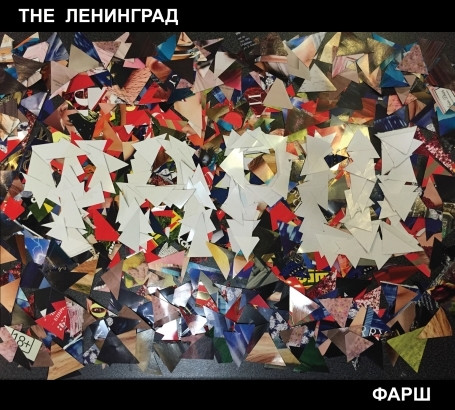 Фарш by The Ленинград