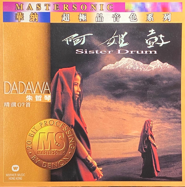 阿姐鼓 = Sister Drum by Dadawa