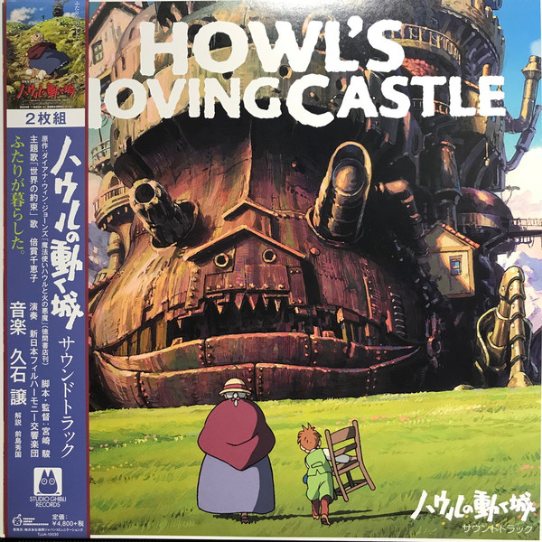 ハウルの動く城 サウンドトラック = Howl's Moving Castle by Joe Hisaishi