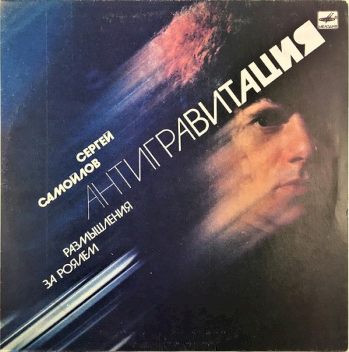 Antigravitation. Meditation At The Piano by Сергей Самойлов