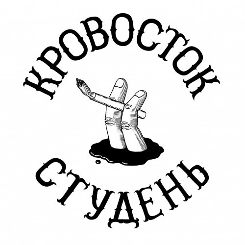 Студень by Кровосток