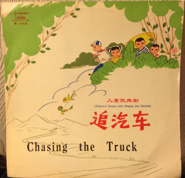 追汽车 = Chasing The Truck by Wang Lien-Hui