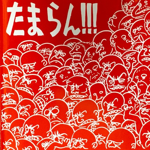たまらん!!! by Hoodoo Fushimi
